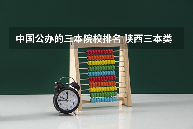 中国公办的三本院校排名 陕西三本类院校排名
