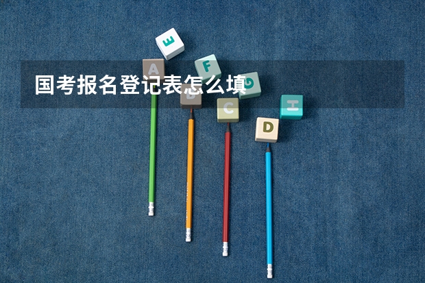 国考报名登记表怎么填