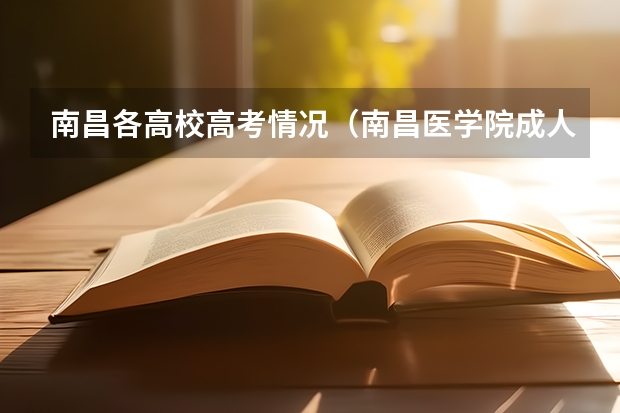 南昌各高校高考情况(南昌医学院成人高考报名入口?)