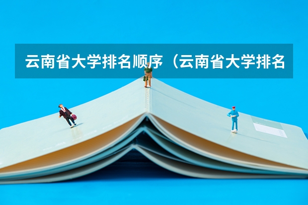 云南省大学排名顺序（云南省大学排名榜一览表）