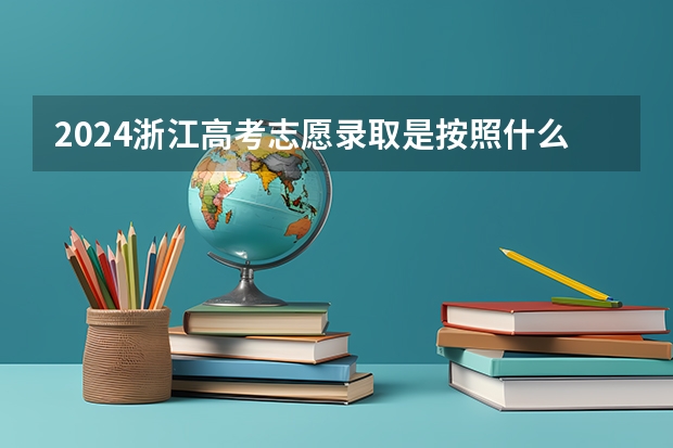 2024浙江高考志愿录取是按照什么顺序