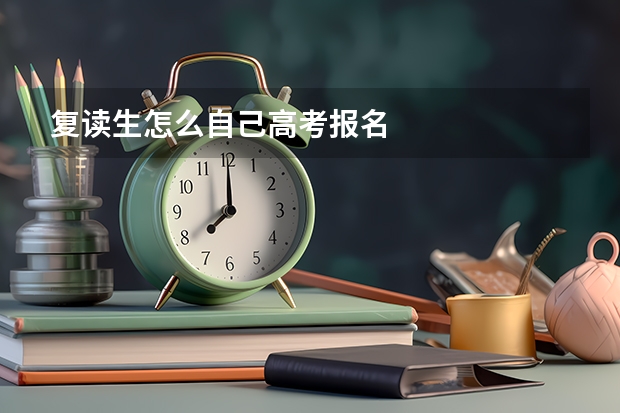 复读生怎么自己高考报名