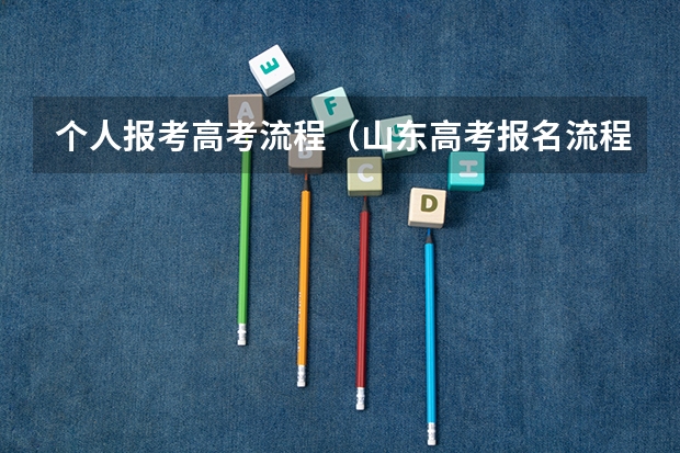 个人报考高考流程(山东高考报名流程)