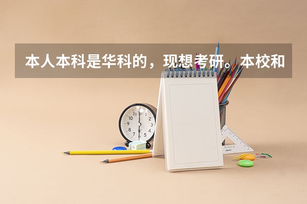 本人本科是华科的,现想考研。本校和浙江大学的计算机研究生哪个把握大些?