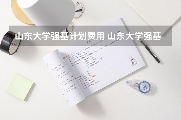 山东大学强基计划费用 山东大学强基计划历史系通过率