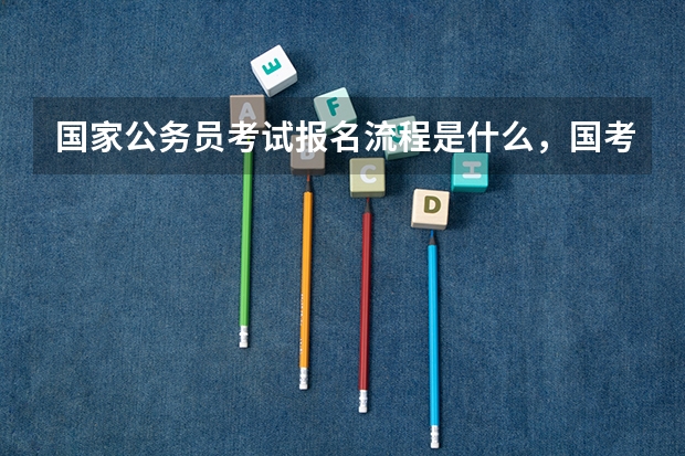 国家公务员考试报名流程是什么,国考怎么报名?