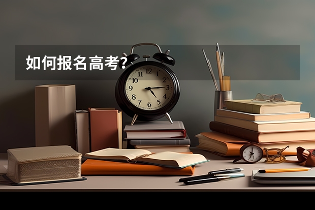 如何报名高考?