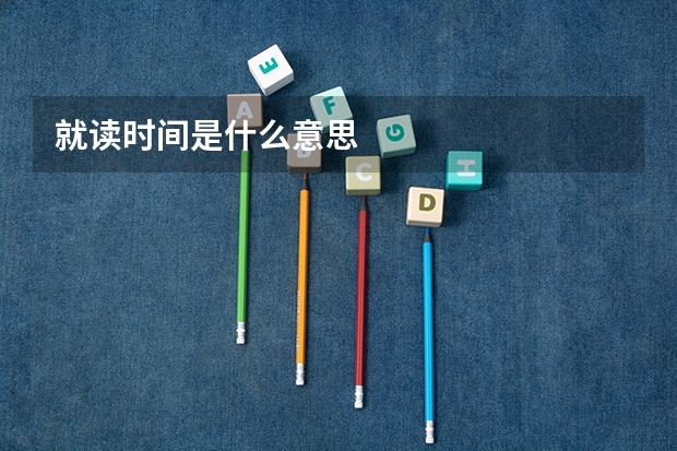 就读时间是什么意思
