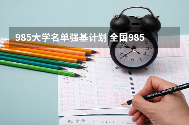 985大学名单强基计划 全国985大学名单排名