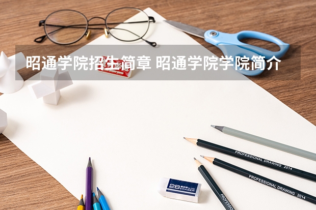 昭通学院招生简章 昭通学院学院简介