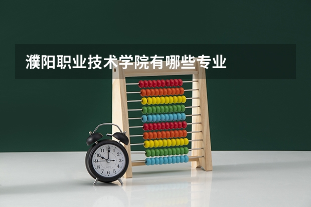濮阳职业技术学院有哪些专业