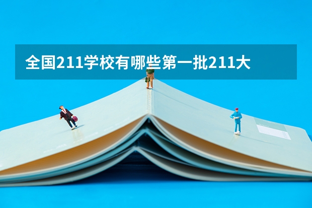 全国211学校有哪些第一批211大学有哪些