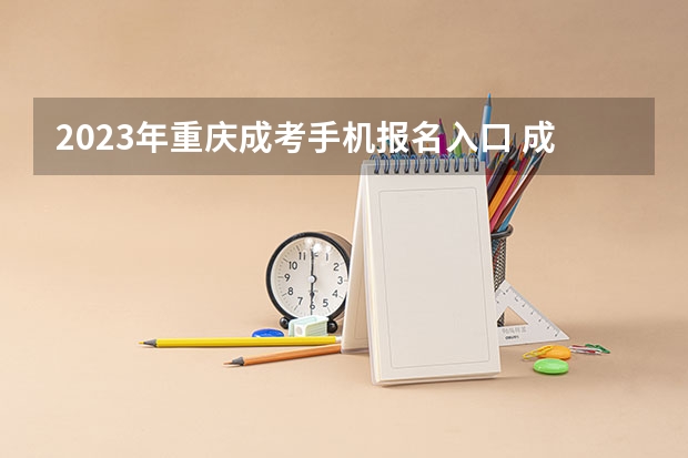 2023年重庆成考手机报名入口 成人高考手机怎么报名