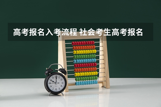 高考报名入考流程 社会考生高考报名流程