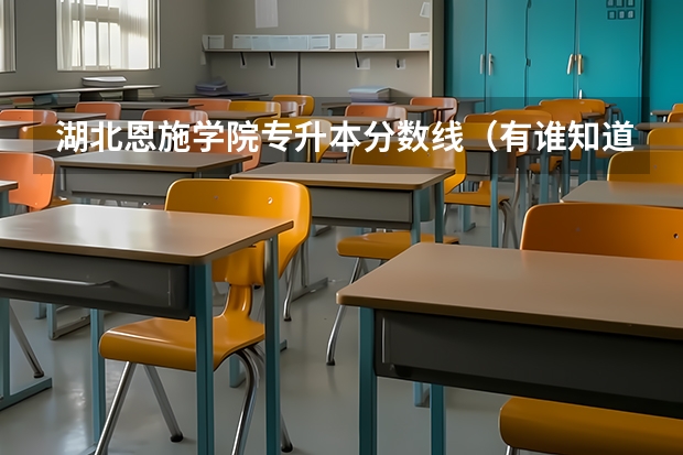 湖北恩施学院专升本分数线(有谁知道专科各学校录取分数线??/)
