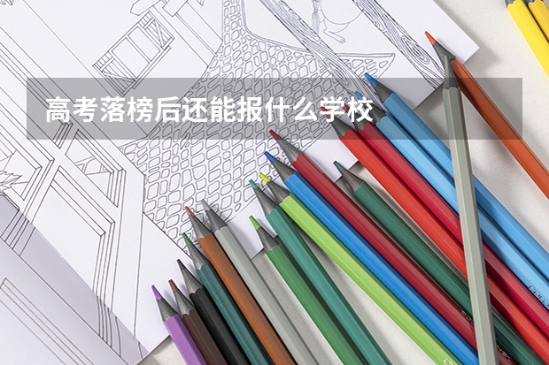 高考落榜后还能报什么学校