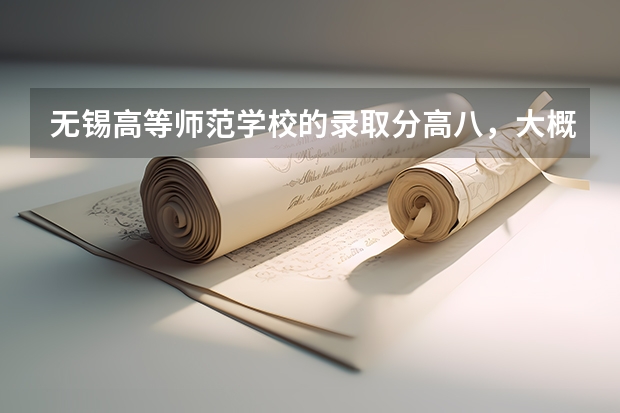 无锡高等师范学校的录取分高八,大概在什么程度
