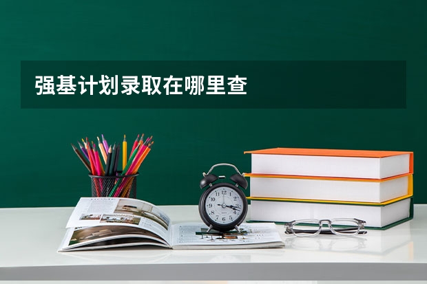 强基计划录取在哪里查