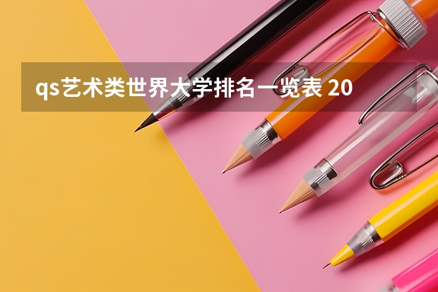 qs艺术类世界大学排名一览表 2025年QS世界大学排名完整版
