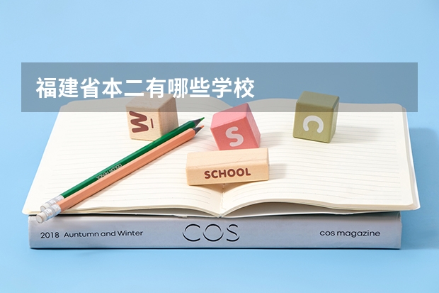 福建省本二有哪些学校