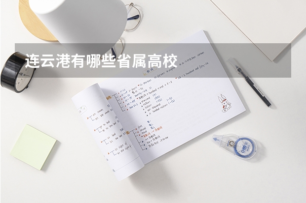 连云港有哪些省属高校