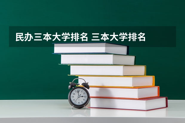 民办三本大学排名 三本大学排名