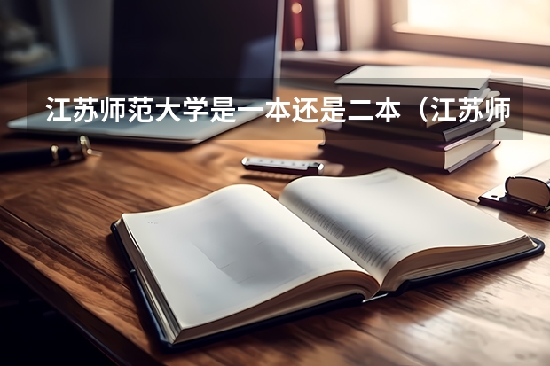 江苏师范大学是一本还是二本(江苏师范大学是几本)