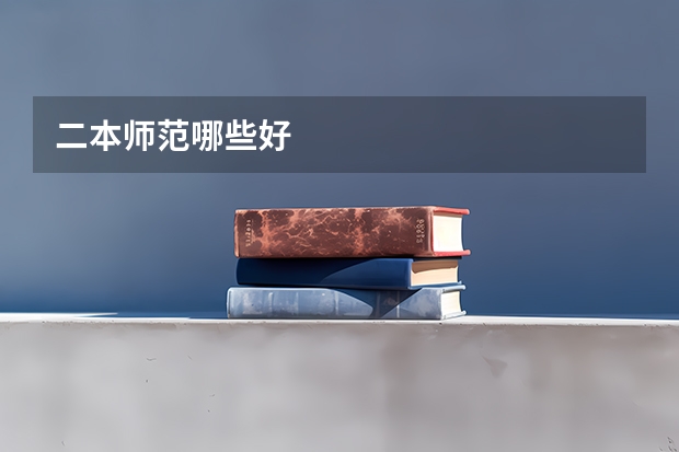 二本师范哪些好