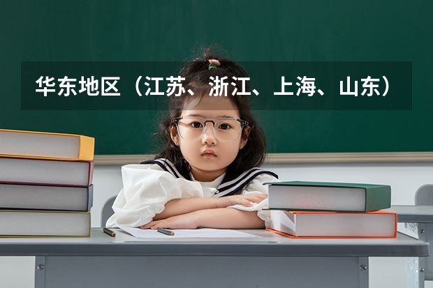 华东地区（江苏、浙江、上海、山东）大学的美术设计专业排名（江苏美术专业大学排名）