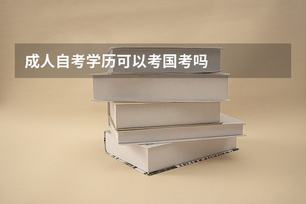 成人自考学历可以考国考吗