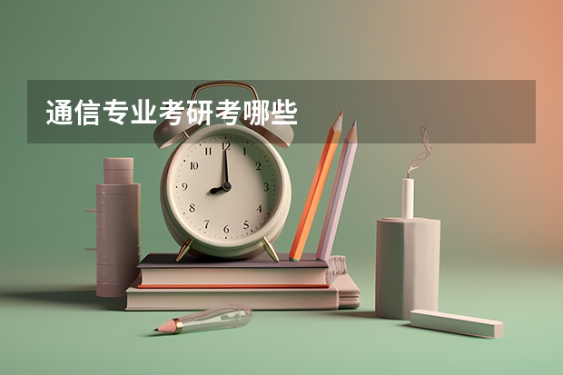 通信专业考研考哪些