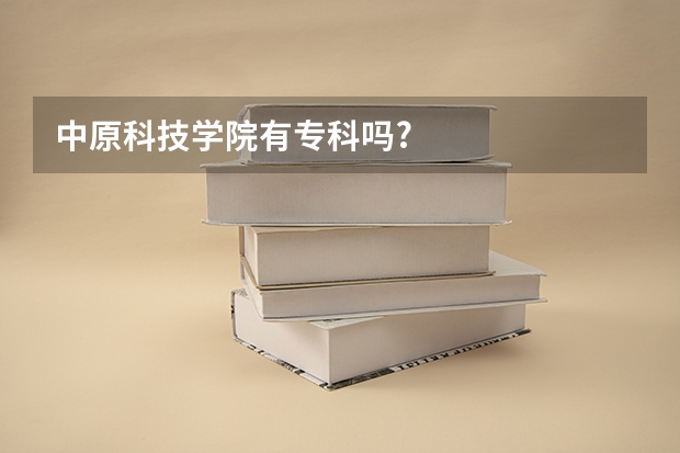 中原科技学院有专科吗?