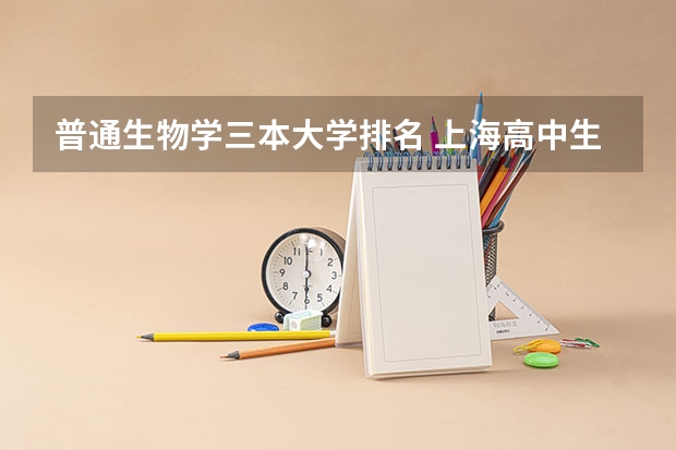 普通生物学三本大学排名 上海高中生物 一共有几本书？