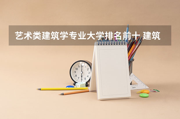 艺术类建筑学专业大学排名前十 建筑学专业大学世界排名