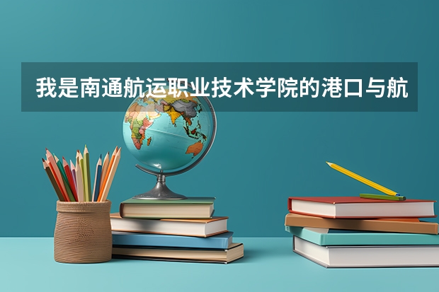 我是南通航运职业技术学院的港口与航道工程 专业的学生 就业前景与待遇怎样?各位大哥大姐帮帮啊!!1(连云港师范高等专科学校分数线)