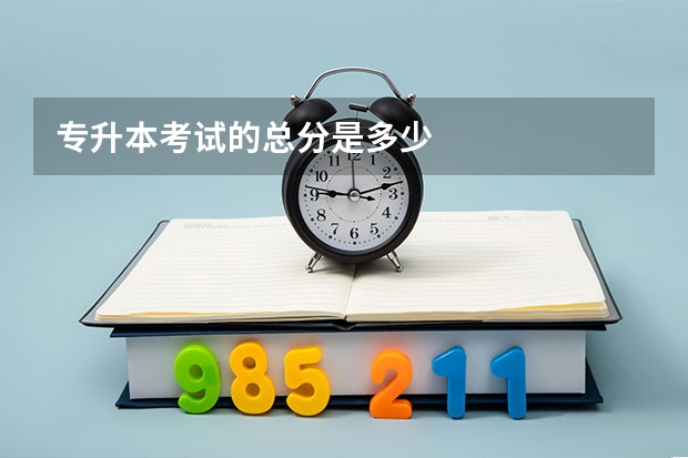 专升本考试的总分是多少