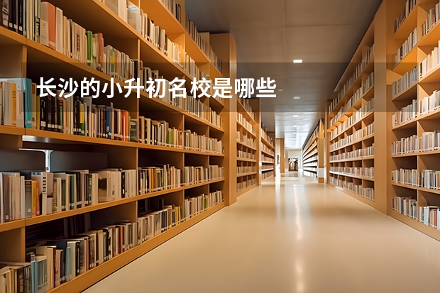 长沙的小升初名校是哪些