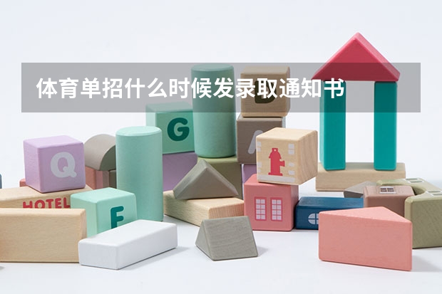 体育单招什么时候发录取通知书