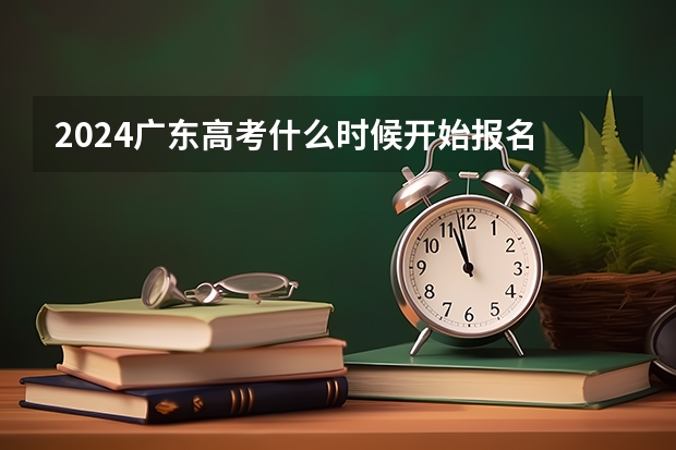 2024广东高考什么时候开始报名