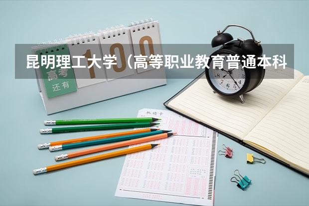 昆明理工大学（高等职业教育普通本科）录取分数线去年是多少？我是的考生，我想报这个学校。