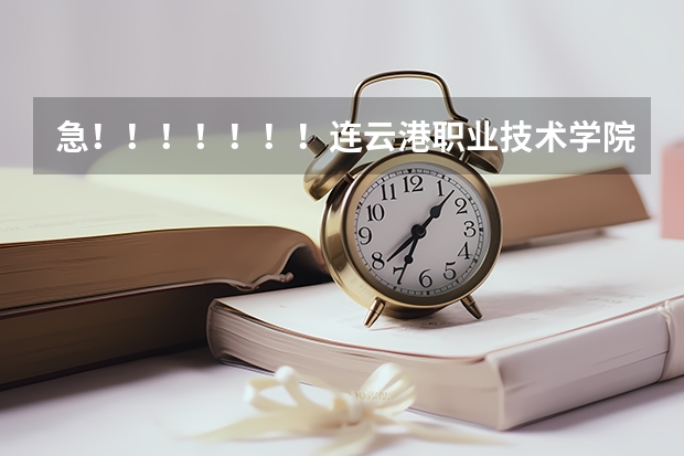 急!!!!!!!连云港职业技术学院能专转本吗 若能需要注意什么 什么院系有优势啊
