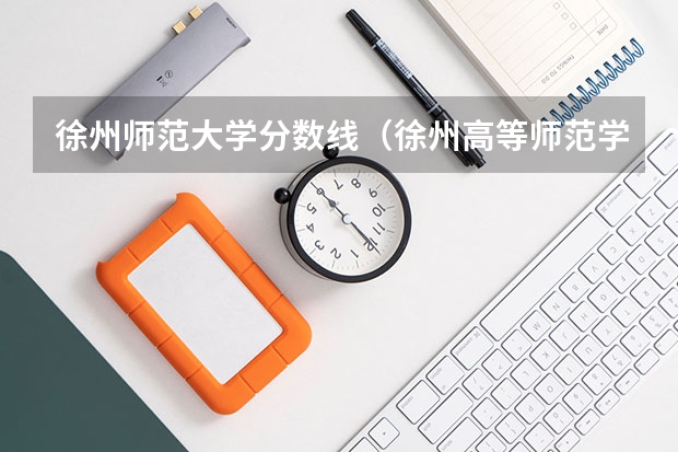 徐州师范大学分数线(徐州高等师范学院分数线)