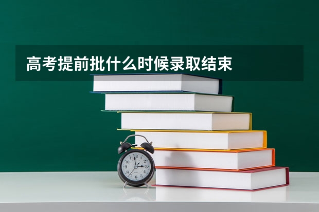 高考提前批什么时候录取结束