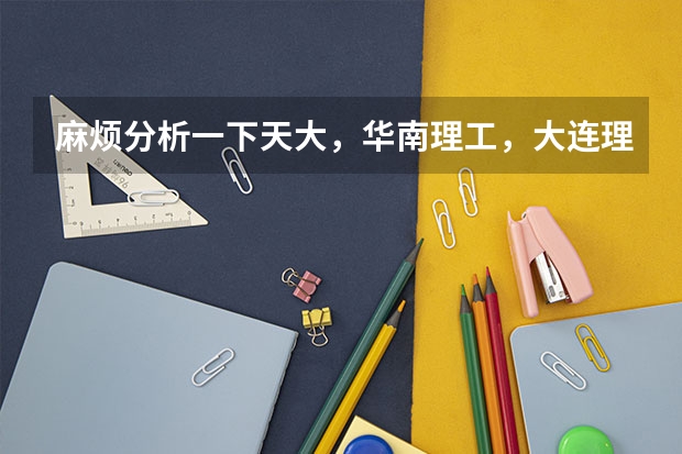 麻烦分析一下天大，华南理工，大连理工，山大，厦大，上海大学通信考研，哪个更好，及难易排序，谢谢