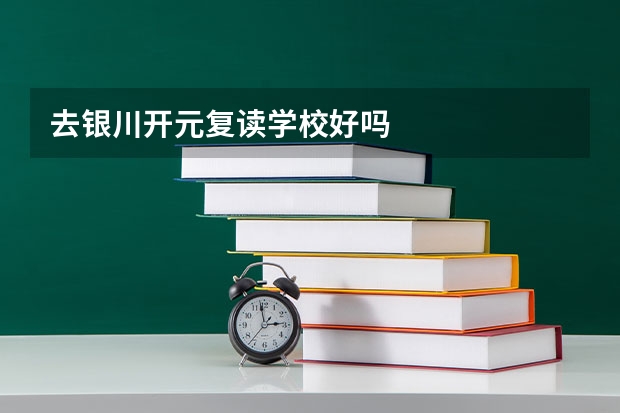 去银川开元复读学校好吗