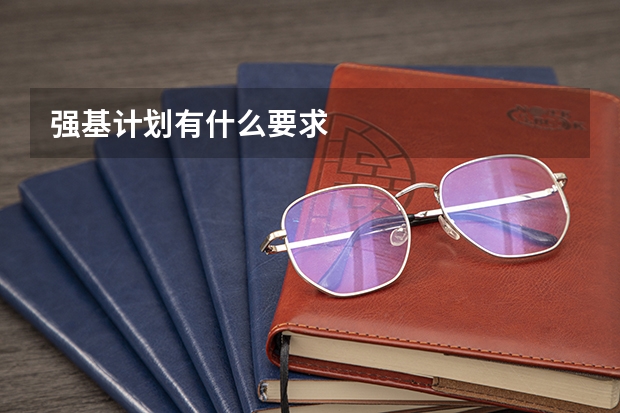 强基计划有什么要求