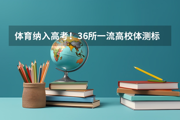 体育纳入高考!36所一流高校体测标准出炉! 上海交大强基计划2023有多难