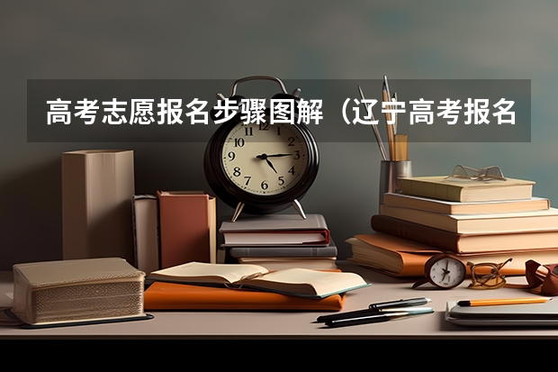 高考志愿报名步骤图解（辽宁高考报名流程演示）