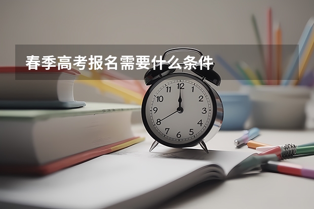 春季高考报名需要什么条件