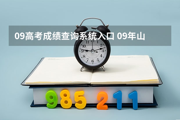 09高考成绩查询系统入口 09年山东省高考成绩查询